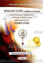 رفتار علی (علیه السلام) با تجاوزگران (کریل)