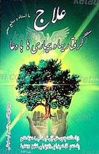 علاج گرفتاری و بیماری ها با دعا