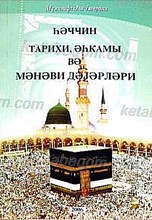 تاریخ ، احکام و ارزشهای معنوی حج