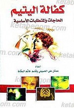 کفاله الیتیم الحاجات و المتطلبات الأساسیه