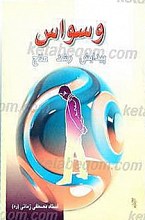 وسواس (پیدایش،رشد،علاج)