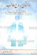 داستان روح طالب (آموزش فرافکنی و سفر روح)