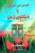 قصص امیرالمؤمنین یا داستانهایی از علی (علیه السلام)