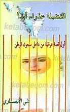 الفضیله عذراء ابداً