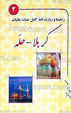 راهنما و زیارت نامه کامل عتبات عالیات کربلا - حله