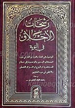 رشحات الاخلاق فی التوبه