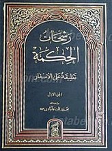 رشحات الحکمه تعلیقه علی الاسفار (3جلدی)