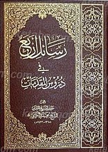 رسائل أربع فی دروس المقدمات