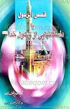 قصص الرسول یا داستانهایی از رسول خدا (صلی الله علیه و آله)