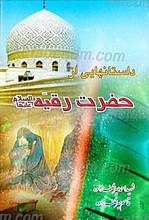 داستانهایی از حضرت رقیه