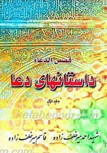 قصص الدعاء، داستانهای دعا (جلد اول)