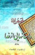 قصص الله یا داستانهایی از خدا (جلد اول)