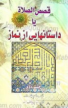 قصص الصلاه یا داستانهایی از نماز (جلد دوم)