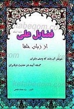فضایل علی (علیه السلام) از زبان خلفا