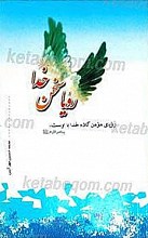 رویا سخن خدا
