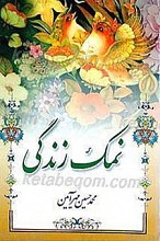 نمک زندگی