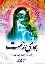 همای رحمت،  قصه های زندگی امام علی (علیه السلام)