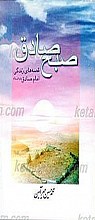 صبح صادق قصه های زندگی امام صادق (علیه السلام)