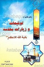 توقیعات و زیارات مقدس بقیه الله الاعظم (عج)