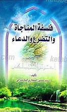 فلسفه المناجاه و التضرع و الدعاء