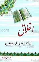 اخلاق، راه بهتر زیستن