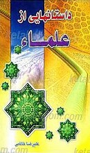داستانهایی از علماء