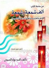 ألف شمعه و شمعه