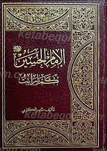الإمام الحسین (علیه السلام) کما رأیت