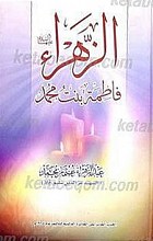 الزهراء فاطمه بنت محمد