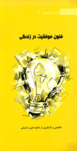 خانواده طوبی 1 - فنون موفقیت در زندگی