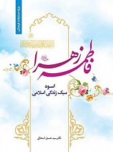 فاطمه زهرا (س) اسوه سبک زندگی اسلامی