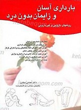 بارداری آسان و زایمان بدون درد