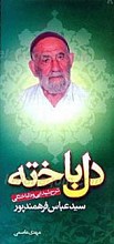 دل باخته (شرح شیدایی و دلباختگی)