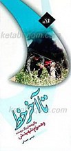 تا آخر خط ـ واگویه های یک رزمنده و همرزم شهیدش