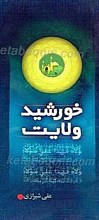 خورشید ولایت