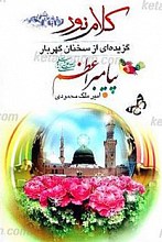 کلام نور ـ گزیه ای از سخنان گهربار پیامبر اعظم(ص)