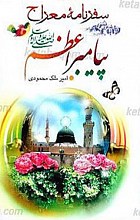 سفرنامه معراج پیامبر اعظم (ص)
