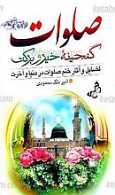 صلوات گنجینه خیر و برکت ـ فضایل و آثار ختم صلوات در دنیا و آخرت