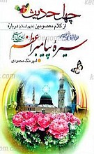 چهل حدیث از کلام معصومین درباره سیره پیامبر اعظم (ص)