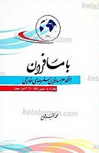 با مسافران ـ احکام مسافران سفرهای خارجی