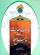چهل حدیث، چهل معمّا