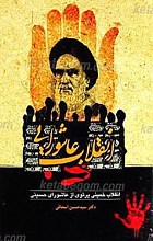 انقلاب عاشورایی (انقلاب خمینی پرتوی از عاشورای حسینی)