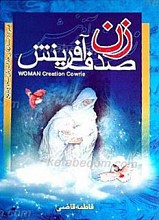 زن صدف آفرینش