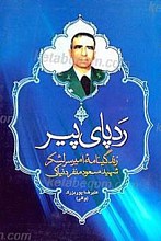 ردپای پیر ـ زندگی نامه امیر سرلشکر شهید مسعود منفرد نیاکی