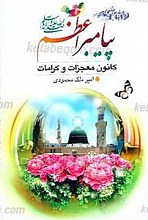 پیامبر اعظم (ص) کانون معجزات و کرامات