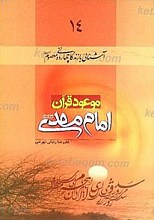موعود قرآن؛ امام مهدی (عج)