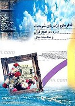 قطره ای از دریای شریعت ـ سیری در اعجاز قرآن و محاسبه اعمال