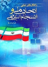 راهکارهای عملی اتحاد ملی و انسجام اسلامی