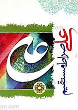 علی صراط مستقیم