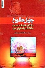چهل طلوع در اذکار و ختومات عجیبه و مکاشفات و داستان های غریبه